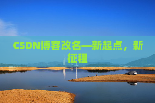 CSDN博客改名—新起点，新征程